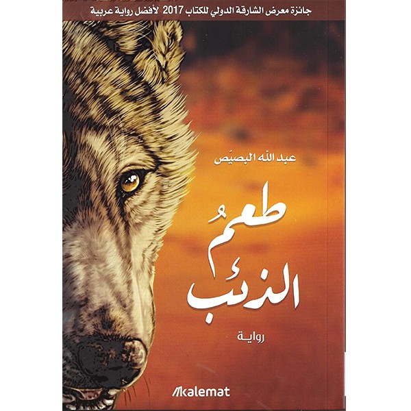 The taste of the wolf